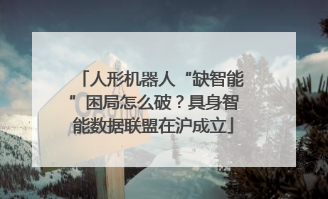 人形机器人“缺智能”困局怎么破？具身智能数据联盟在沪成立