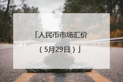 人民币市场汇价（5月29日）