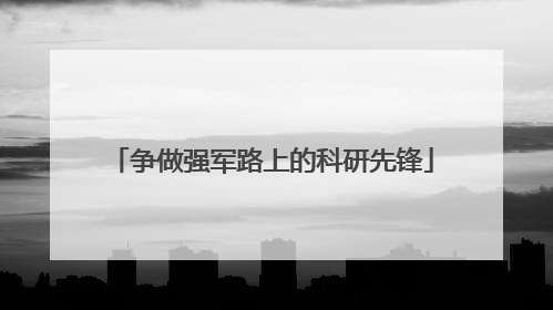 争做强军路上的科研先锋