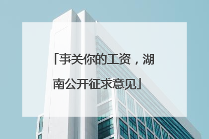 事关你的工资，湖南公开征求意见