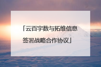 云百宇数与拓维信息签署战略合作协议
