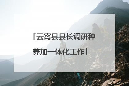 云霄县县长调研种养加一体化工作