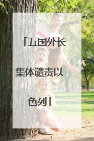 五国外长集体谴责以色列