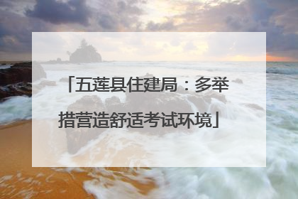 五莲县住建局：多举措营造舒适考试环境