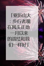 亚历山大：步行者现在风头正劲 一月以来的战绩和我们一样好