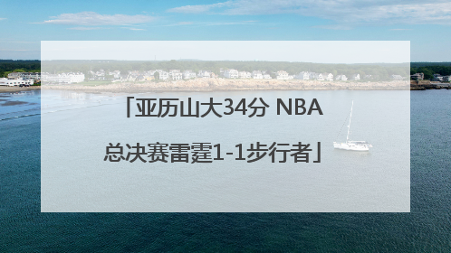 亚历山大34分 NBA总决赛雷霆1-1步行者