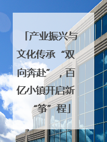 产业振兴与文化传承“双向奔赴”，百亿小镇开启新“筝”程