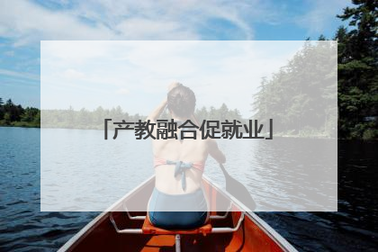 产教融合促就业