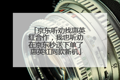 京东听劝找惠英红合作，我也听劝在京东秒送下单了惠英红同款新机