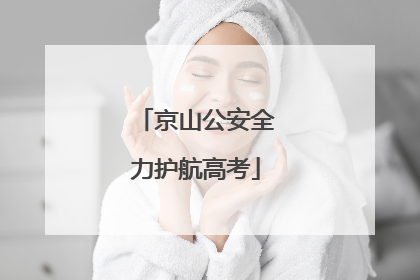 京山公安全力护航高考