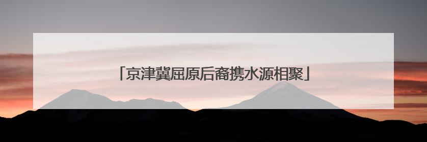 京津冀屈原后裔携水源相聚