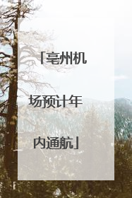 亳州机场预计年内通航