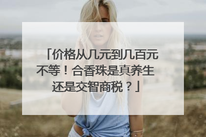 价格从几元到几百元不等！合香珠是真养生还是交智商税？