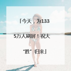 今天，为1335万人刷屏！祝大“胜”归来