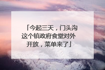 今起三天，门头沟这个镇政府食堂对外开放，菜单来了