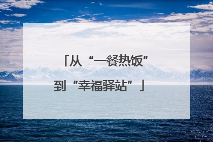 从“一餐热饭”到“幸福驿站”
