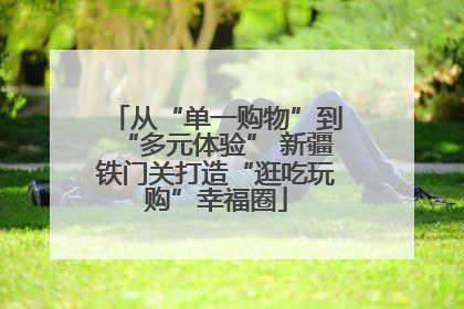 从“单一购物”到“多元体验” 新疆铁门关打造“逛吃玩购”幸福圈