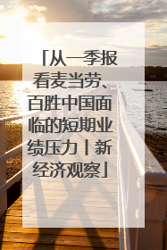 从一季报看麦当劳、百胜中国面临的短期业绩压力丨新经济观察