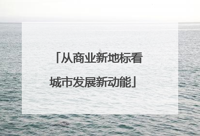 从商业新地标看城市发展新动能