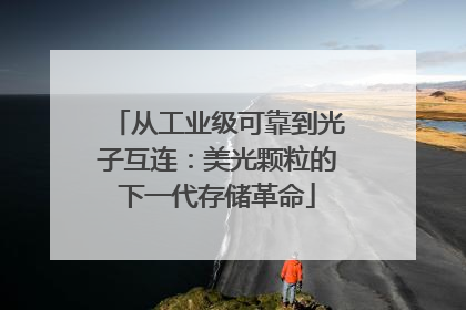 从工业级可靠到光子互连：美光颗粒的下一代存储革命