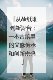 从故纸堆到新舞台：一本古籍里的文脉传承和创新密码