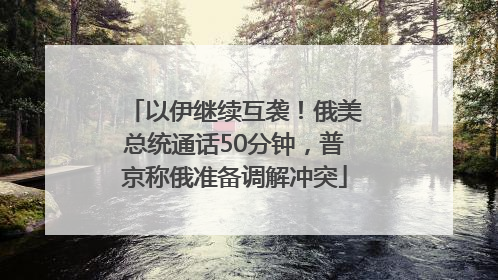 以伊继续互袭！俄美总统通话50分钟，普京称俄准备调解冲突