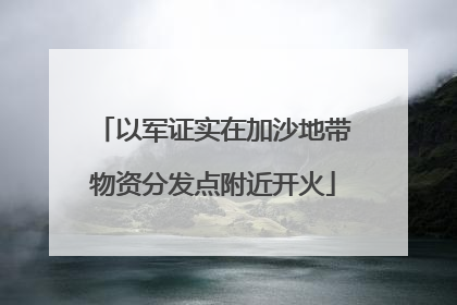 以军证实在加沙地带物资分发点附近开火