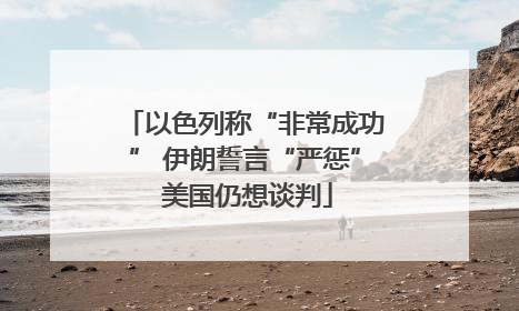 以色列称“非常成功” 伊朗誓言“严惩” 美国仍想谈判