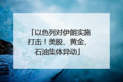 以色列对伊朗实施打击！美股、黄金、石油集体异动
