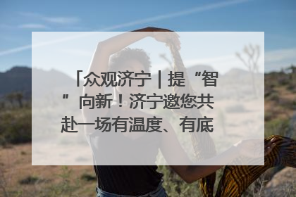 众观济宁｜提“智”向新！济宁邀您共赴一场有温度、有底气的“智造”之约