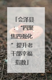 会泽县：“四聚焦四强化”提升老干部幸福指数