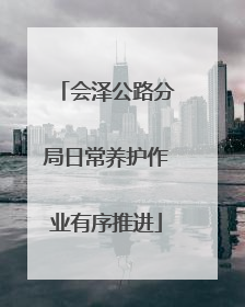 会泽公路分局日常养护作业有序推进
