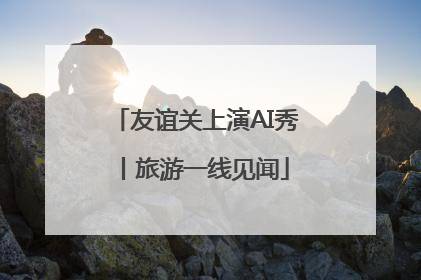 友谊关上演AI秀丨旅游一线见闻