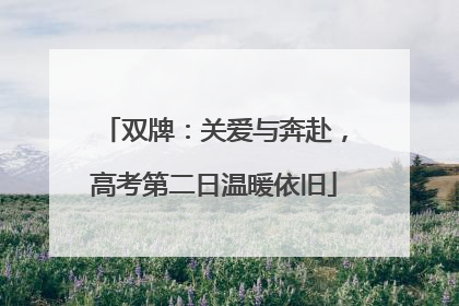 双牌：关爱与奔赴，高考第二日温暖依旧
