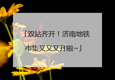 双站齐开！济南地铁市集又又又开啦~