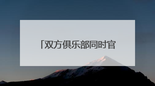 双方俱乐部同时官宣，前浙江稠州金租男篮主帅王世龙加盟南京教练组