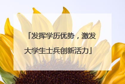 发挥学历优势，激发大学生士兵创新活力