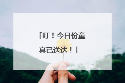 叮！今日份童真已送达！