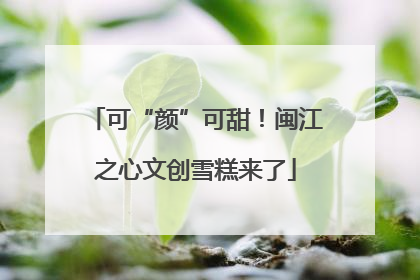 可“颜”可甜！闽江之心文创雪糕来了