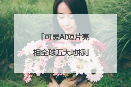 可灵AI短片亮相全球五大地标