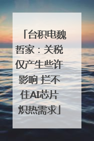 台积电魏哲家：关税仅产生些许影响 拦不住AI芯片炽热需求