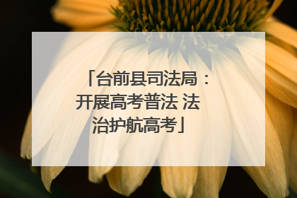 台前县司法局：开展高考普法 法治护航高考
