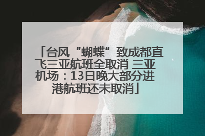 台风“蝴蝶”致成都直飞三亚航班全取消 三亚机场：13日晚大部分进港航班还未取消