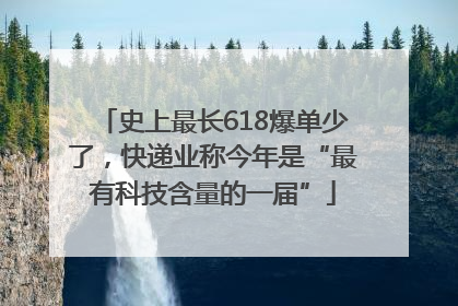 史上最长618爆单少了，快递业称今年是“最有科技含量的一届”