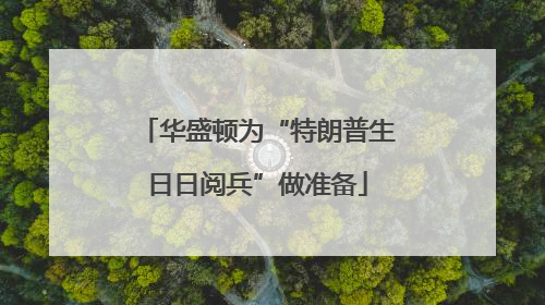 华盛顿为“特朗普生日日阅兵”做准备