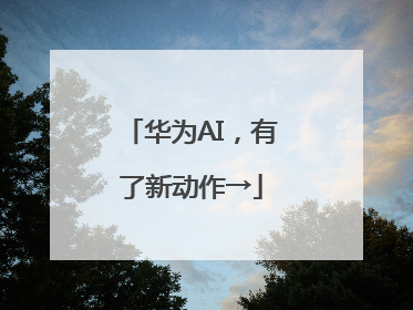 华为AI，有了新动作→