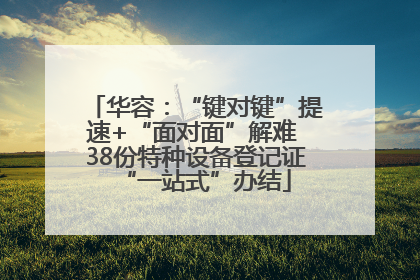 华容：“键对键”提速+“面对面”解难 38份特种设备登记证“一站式”办结