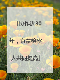协作近30年，京蒙检察人共同提高