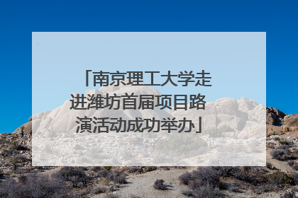 南京理工大学走进潍坊首届项目路演活动成功举办