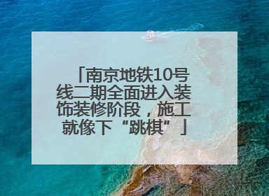 南京地铁10号线二期全面进入装饰装修阶段，施工就像下“跳棋”